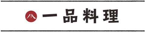 一品料理