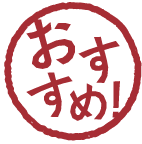 おすすめ