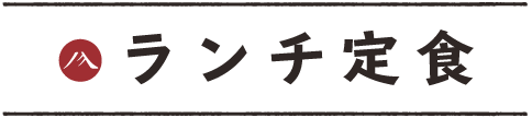 ランチ定食